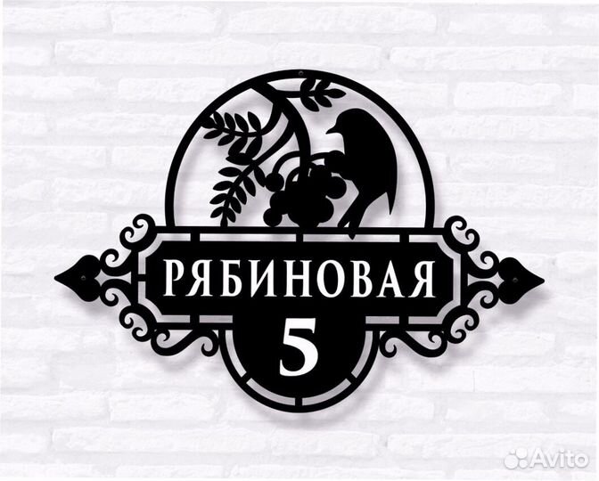 Красивая табличка с адресом