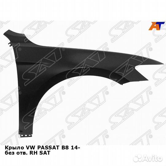 Крыло VW passat B8 14- без отв. прав SAT