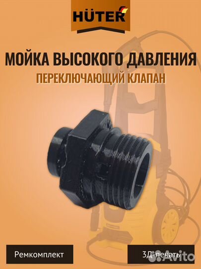 Переключающий клапан для мойки высокого давления H