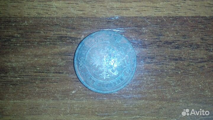 3 копейки 1880 г, оригинал