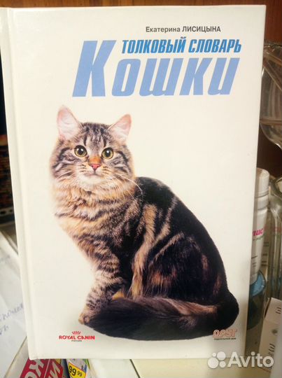 Кошки Толковый словарь новый
