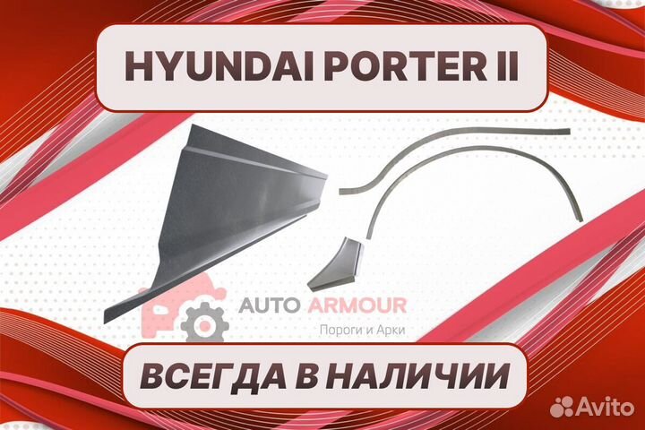 Арки и пороги Hyundai Porter 2 ремонтные кузовные