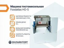 Машина тестомесильная Foodatlas HO-5