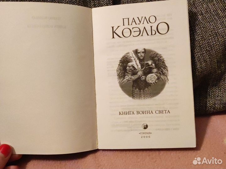 Книги Пауло Коэльо. Брида, книга воина света