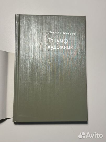 Цветан Тодоров / Трумф художника