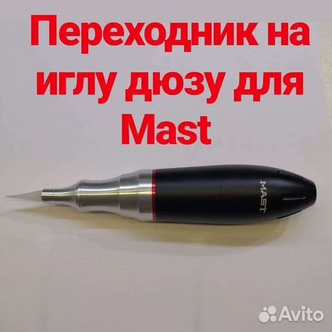 Переходник для Mast