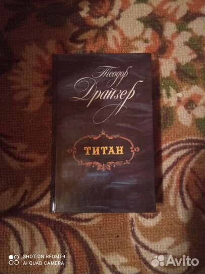 Книга Теодор Драйзер 
