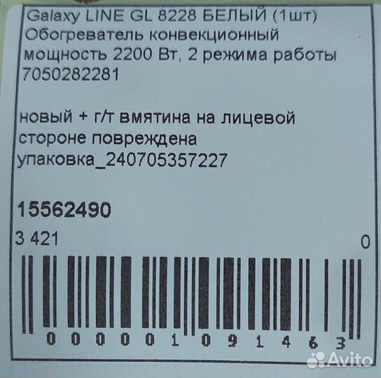 Вмятина.Конвекционный обогреватель Galaxy line GL