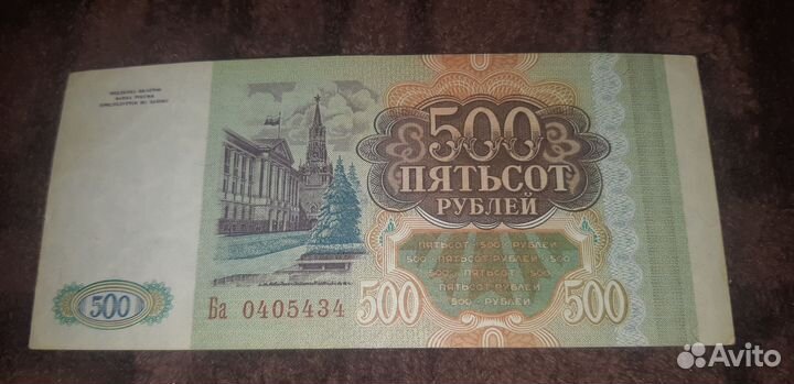 Россия 500р. 1993 год