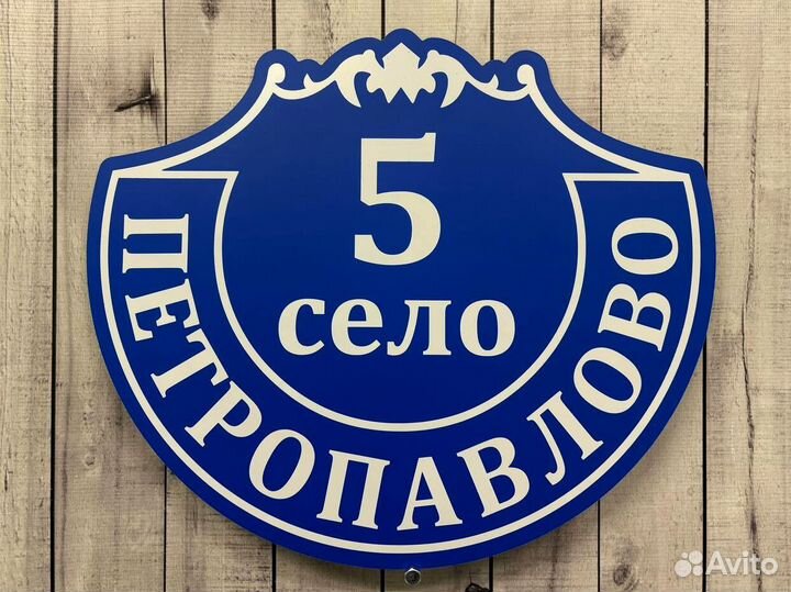 Таблички с адресом