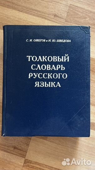 Толковый словарь русского языка Ожегов Шведова