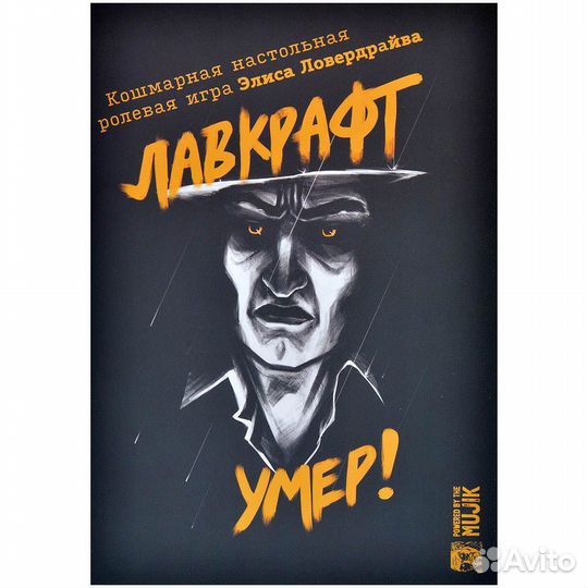 Лавкрафт умер