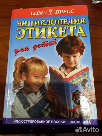 Энциклопедия этикета для детей