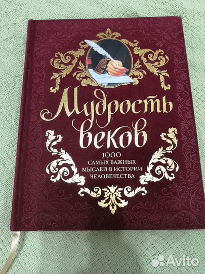 Книга Мудрость веков, эксмо