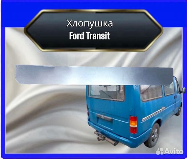 Пенка задней двери Ford Transit