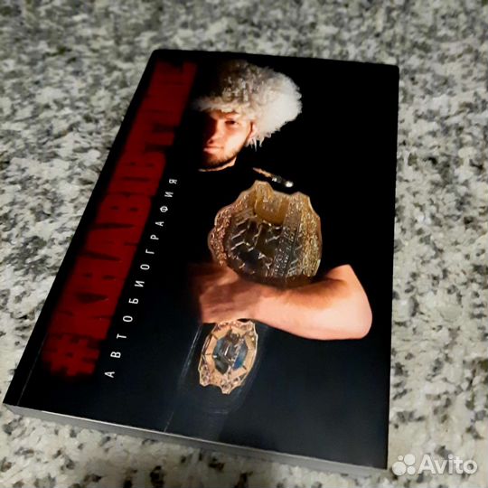 Книга автобиография Хабиба Нурмагомедова