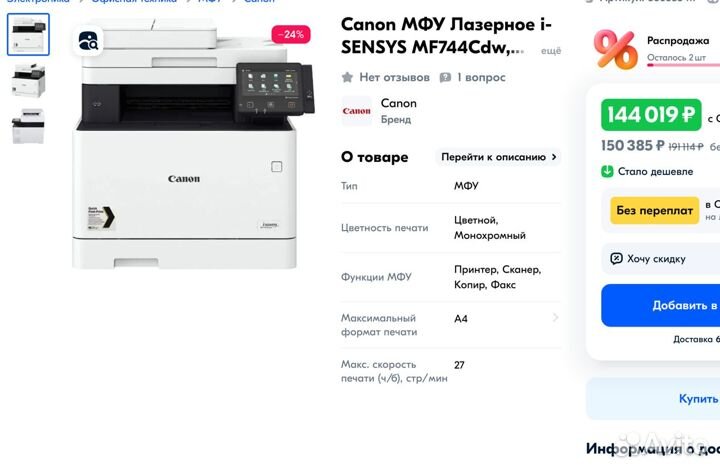 Мфу почти новый Canon i-Sensys MF744Cdw