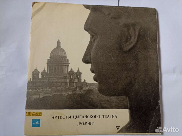 Виниловая пластинка - артисты цыганского театра