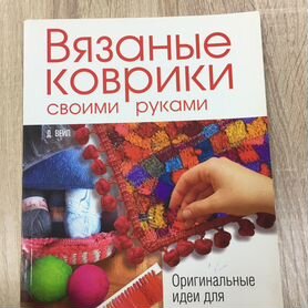 Книга Вязаные коврики