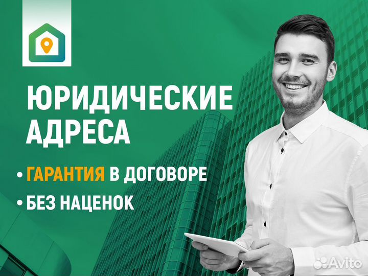 Аренда юридического адреса с гарантией в договоре
