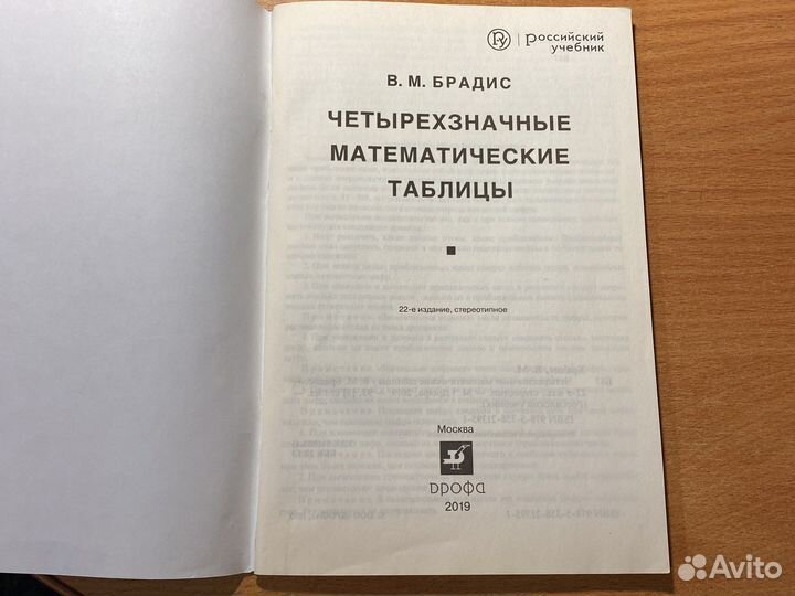 Четырехзначные математические таблицы. В.М.Брадис