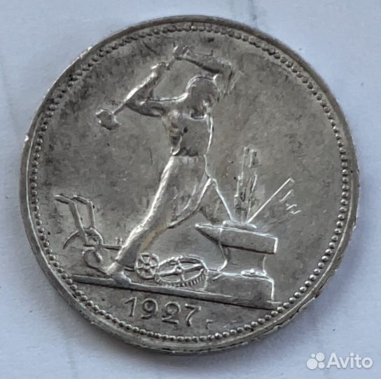 Один полтинник (50 копеек) 1927 года бронь