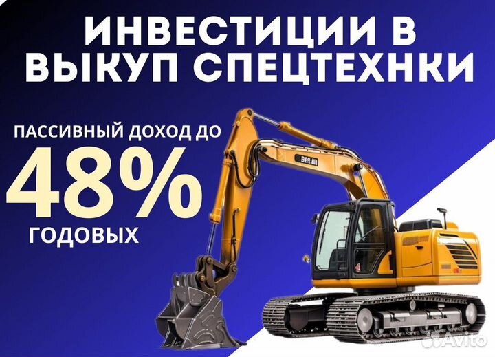 Инвестиции в спецтехнику, доход от 150 000