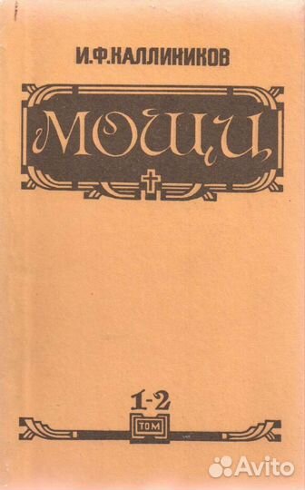 Мощи И.Ф.Калинников 1993г Дебрянск 4тома