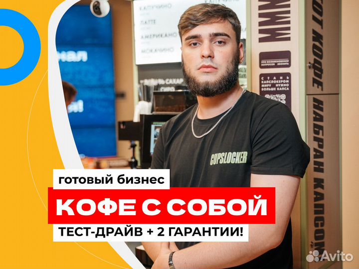 Готовый бизнес кофейня самообслуживания