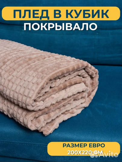 Плед 200*220
