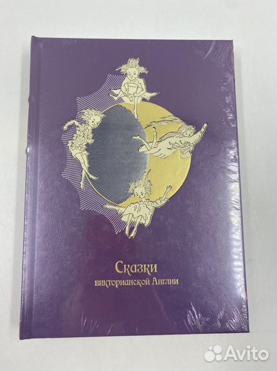 Новая книга Сказки Викторианской Англии