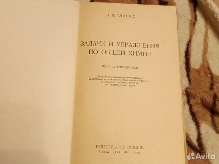 Задачи и упражнения по химии Глинка 1964г СССР