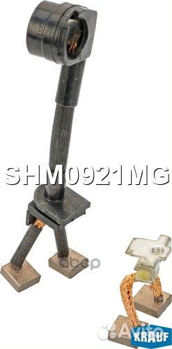 SHM0921MG Щётки стартераSHM0921MG SHM0921MG Krauf