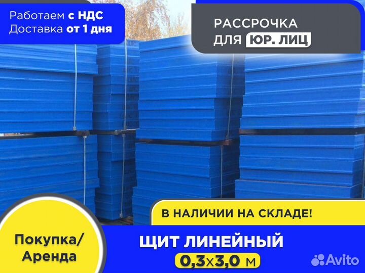 Щит линейный 0,3х3,0 м (ндс)