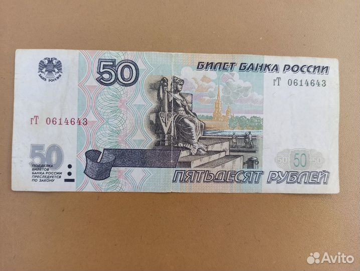 50 рублей 1997 года без модификации