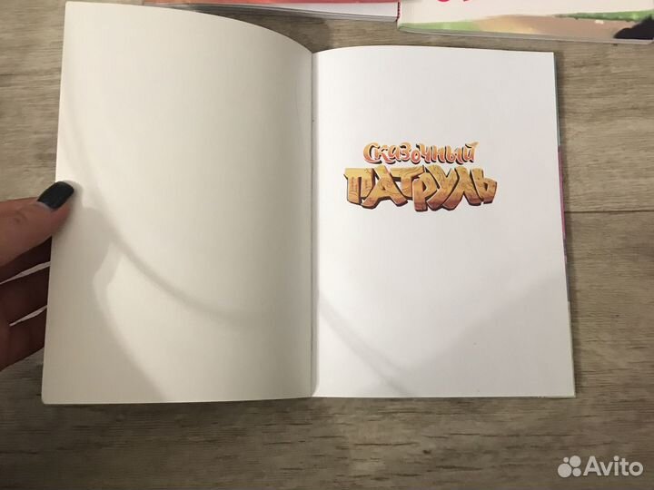 Книги серии Сказочный патруль