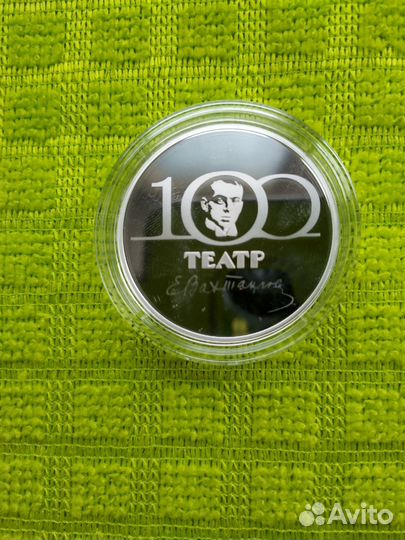 3 рубля 2019г 100 лет Театру имени Вахтангова