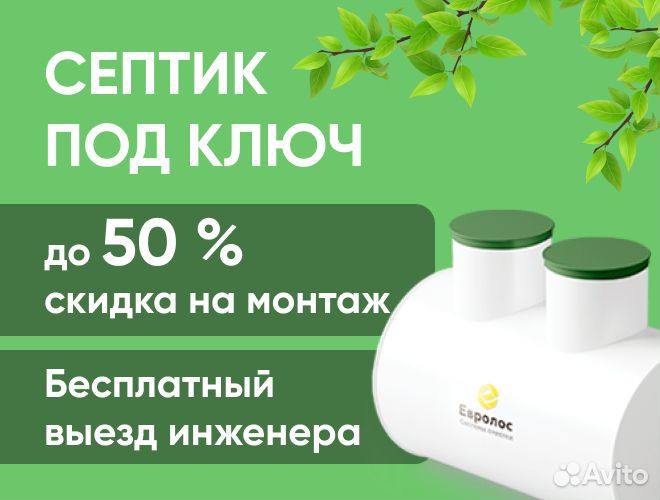 Установка и обслуживание септиков Евролос