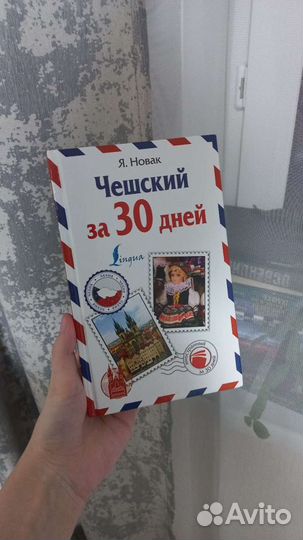 Чешский язык Я. новак