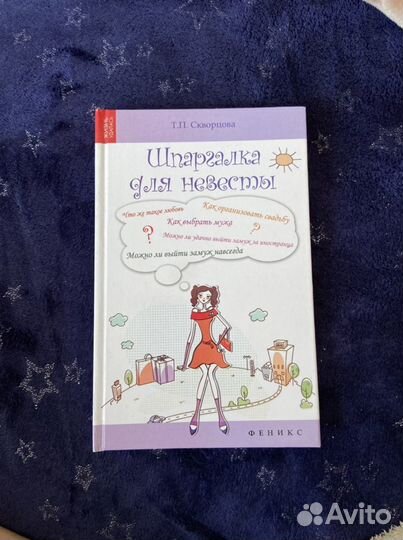 Шпаргалка для невесты