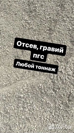 Отсев, песок, пгс, щебень