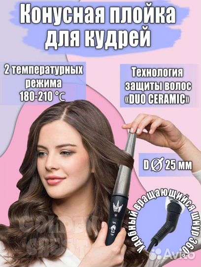 Профессиональная конусная плойка для волос