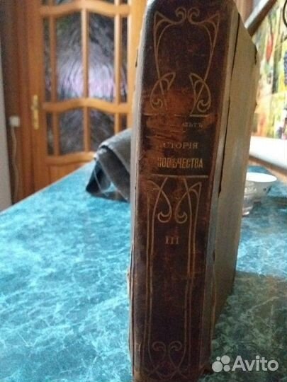 История человечества. всемирная история.третий том