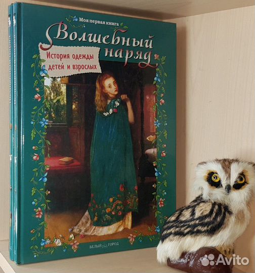 Волшебный наряд. История одежды детей и взрослых