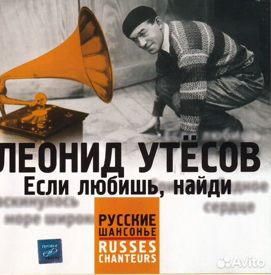 Cd компакт диск Леонид Утесов