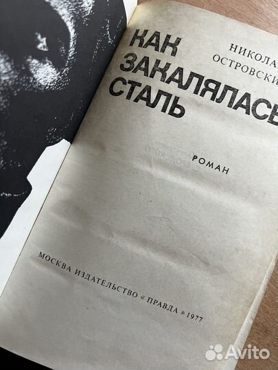Как закалялась сталь Островский