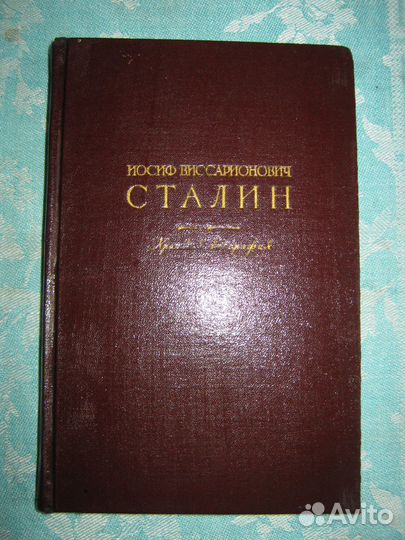 Сталин И.В., краткая автобиография. 1949 г. изд