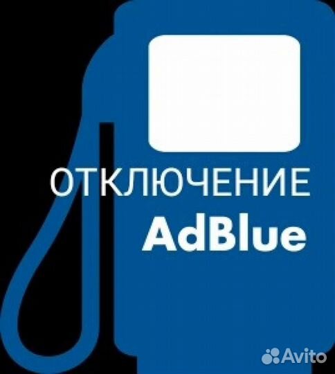 Отключение мочевины (AdBlue)