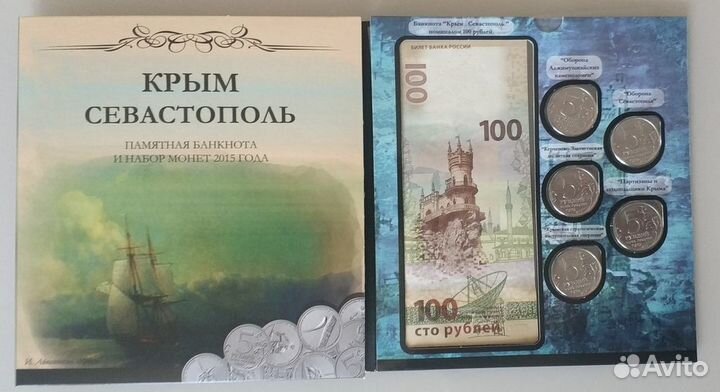 Крым и Севастополь банкнота и набор монет