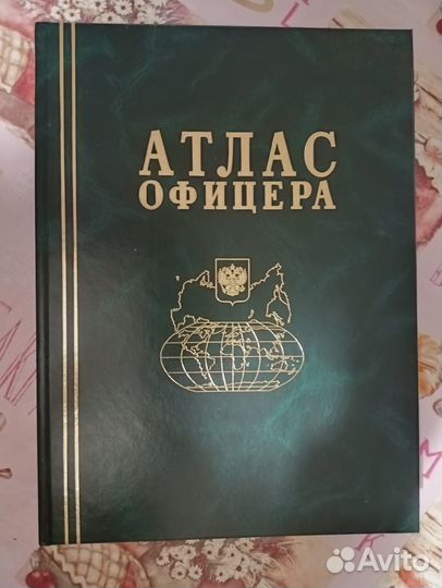 Атлас офицера